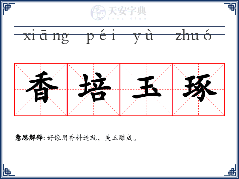 香培玉琢