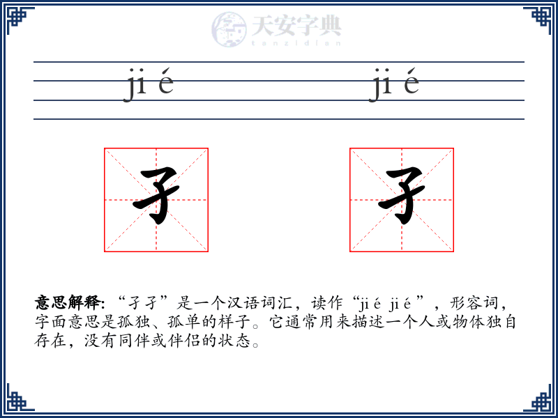 孑孑