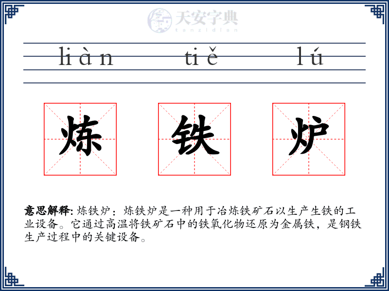 炼铁炉