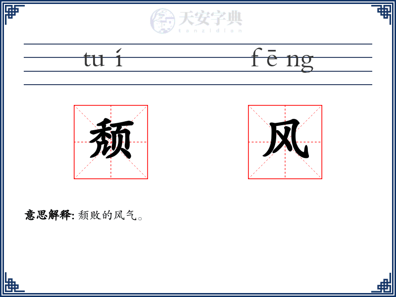颓风
