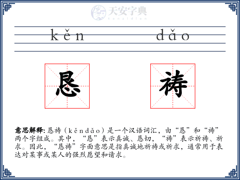恳祷