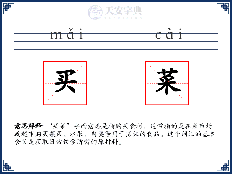 买菜