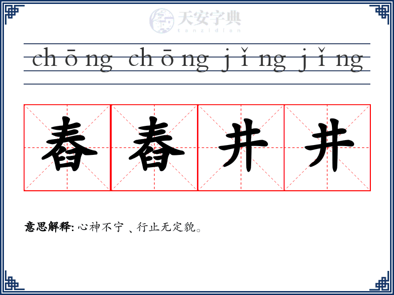 舂舂井井