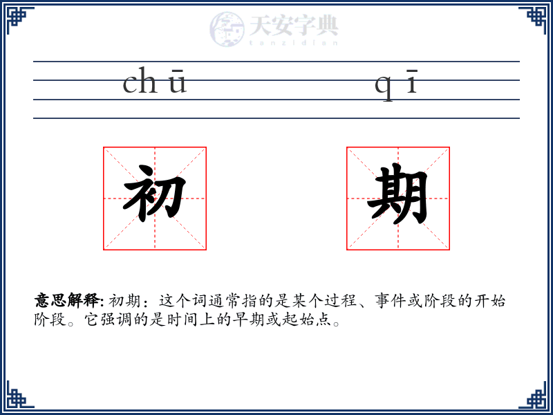 初期