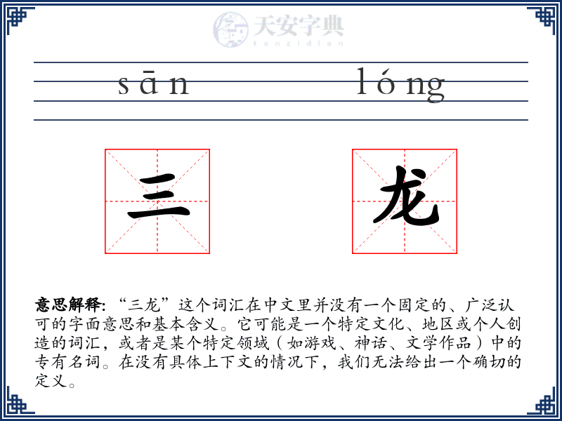 三龙