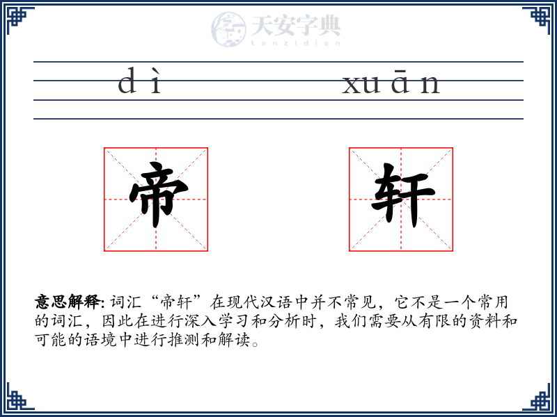 帝轩