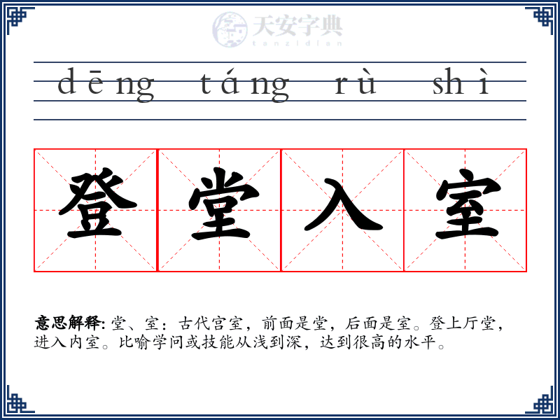登堂入室