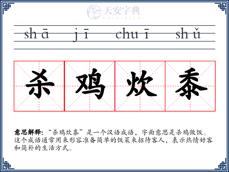 杀鸡炊黍