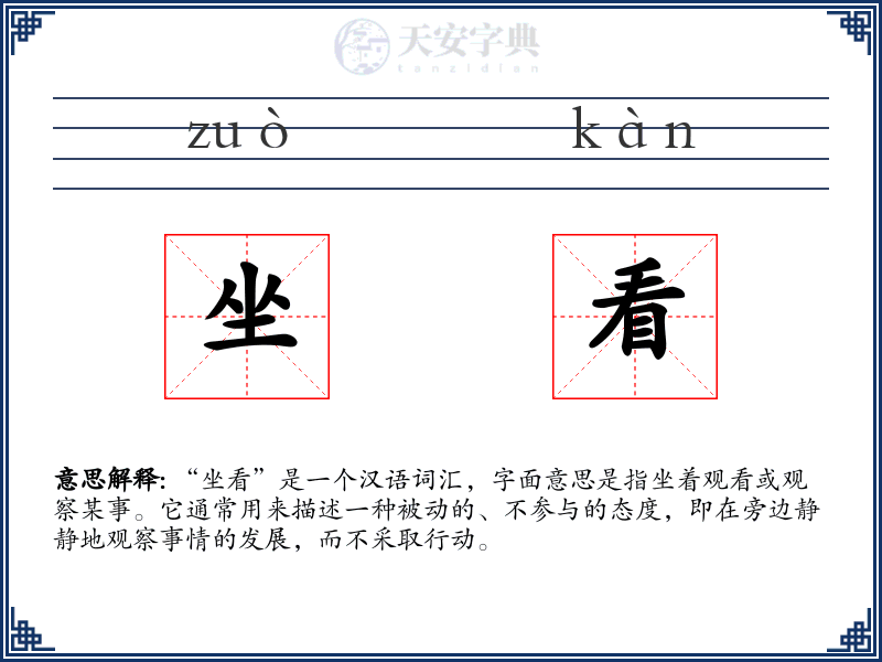 坐看