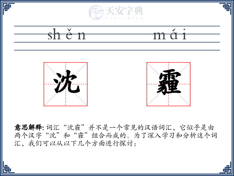 沈霾