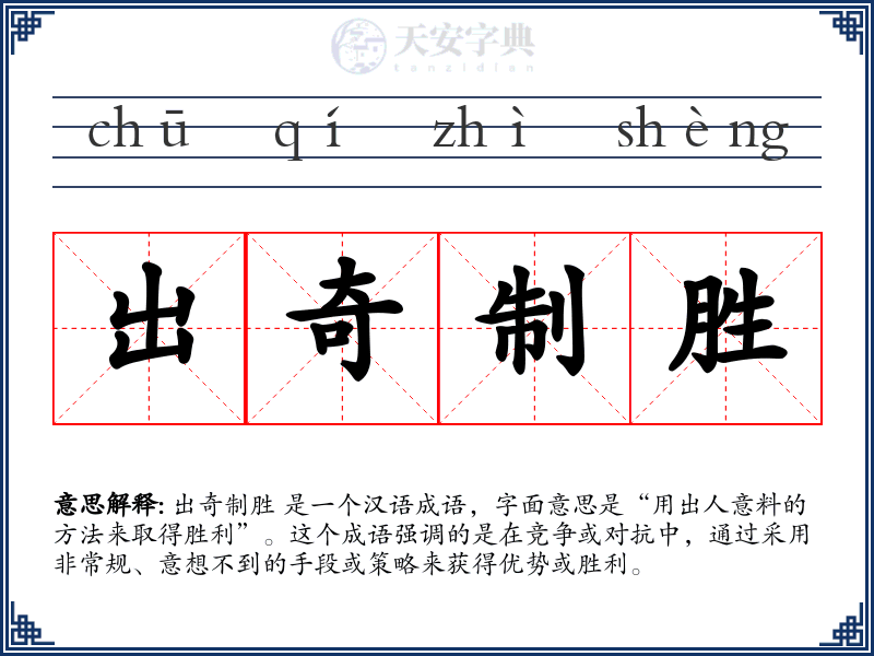 出奇制胜