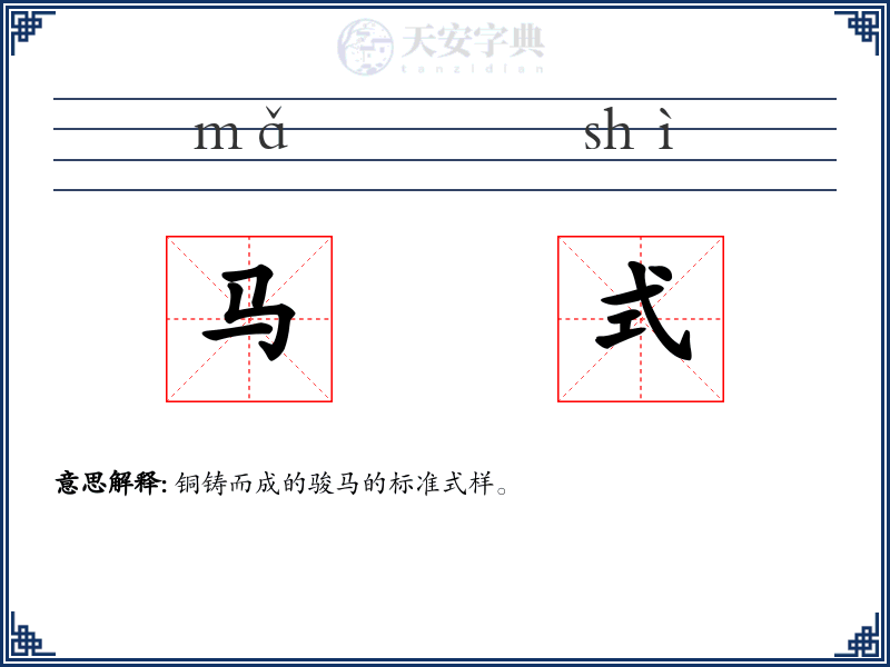 马式