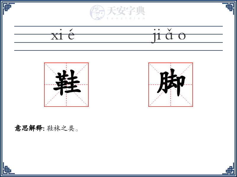 鞋脚