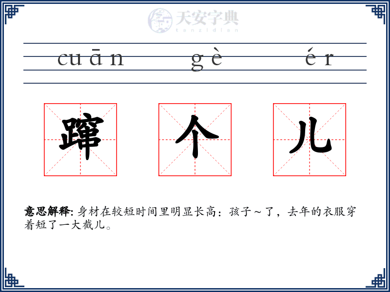 蹿个儿