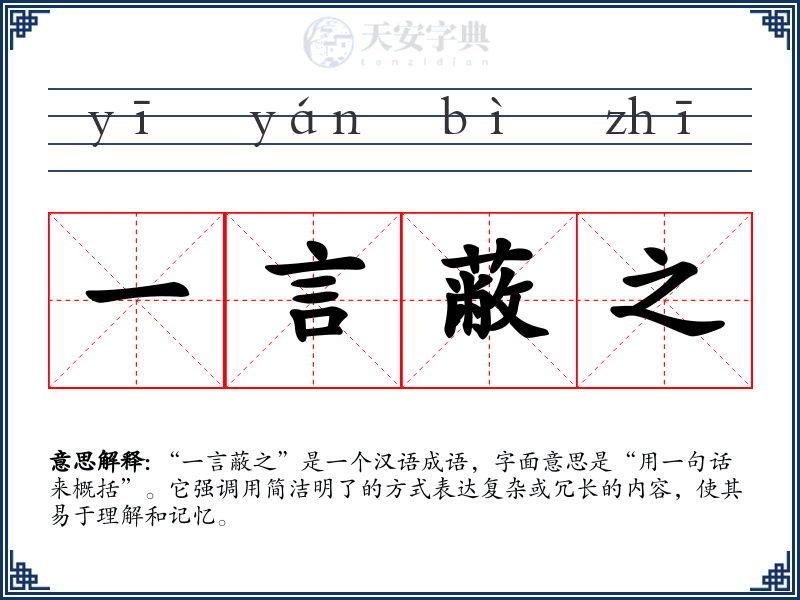 一言蔽之