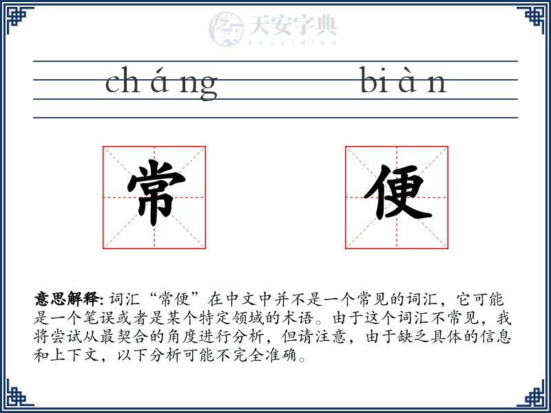 常便