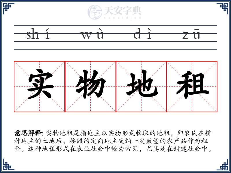 实物地租