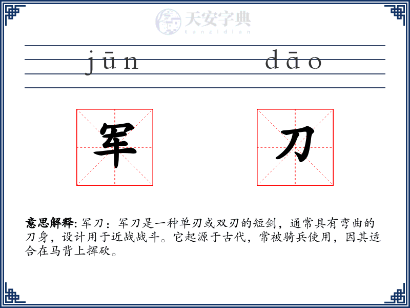 军刀