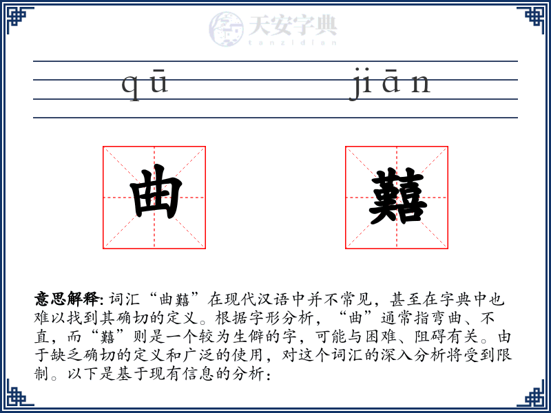 曲囏