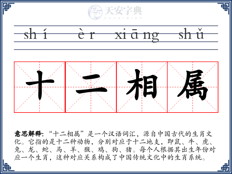 十二相属