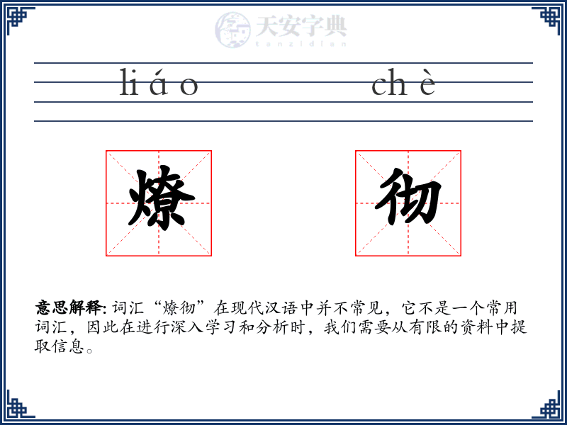 燎彻