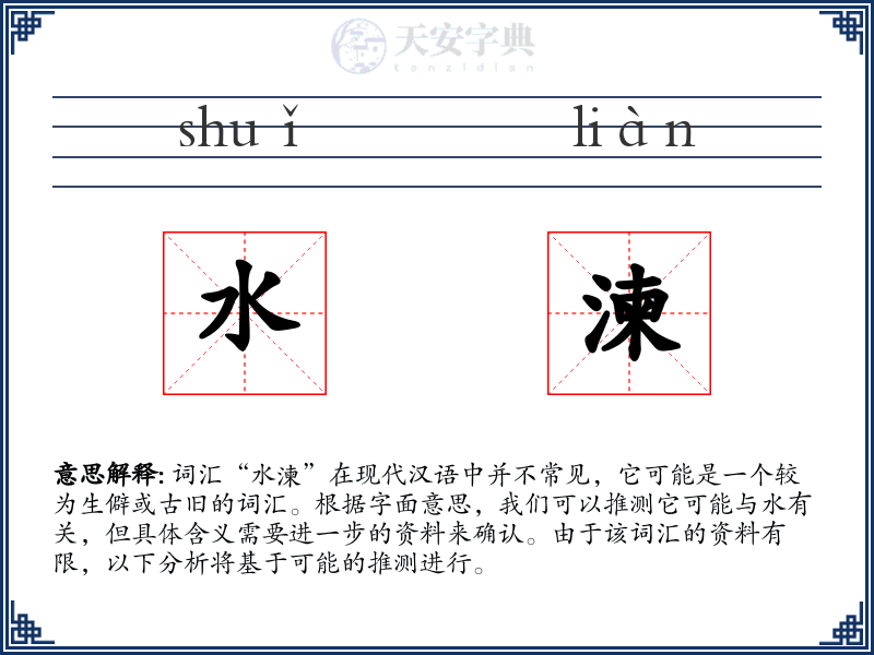 水湅