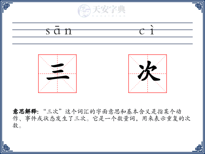 三次