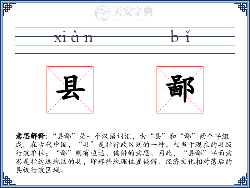 县鄙