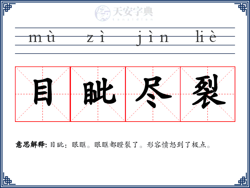 目眦尽裂