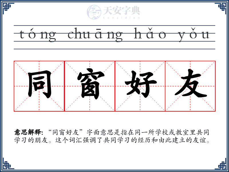 同窗好友