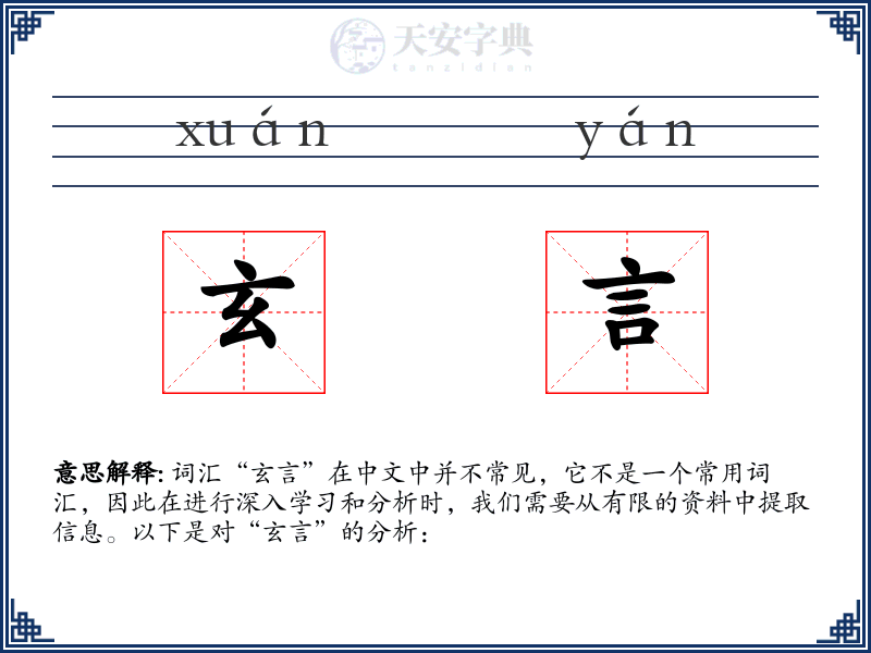 玄言