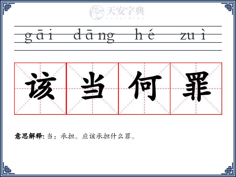 该当何罪