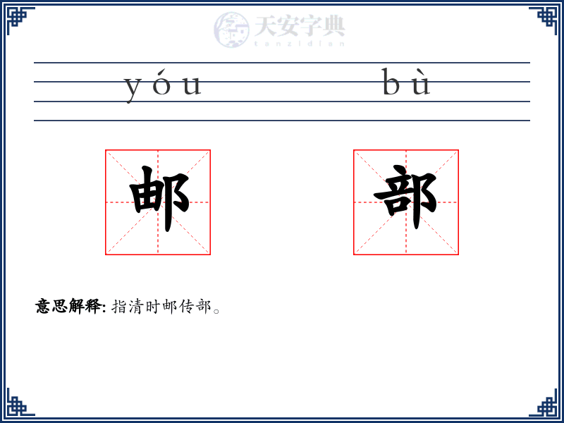 邮部