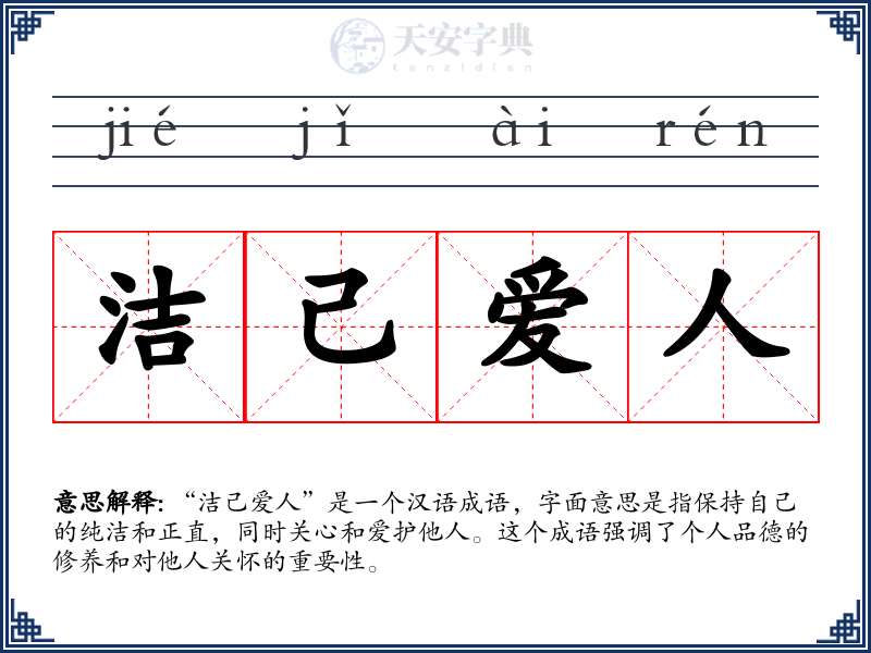洁己爱人
