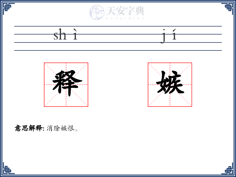 释嫉