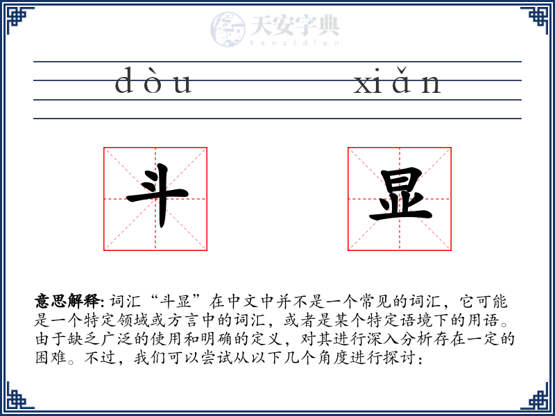 斗显
