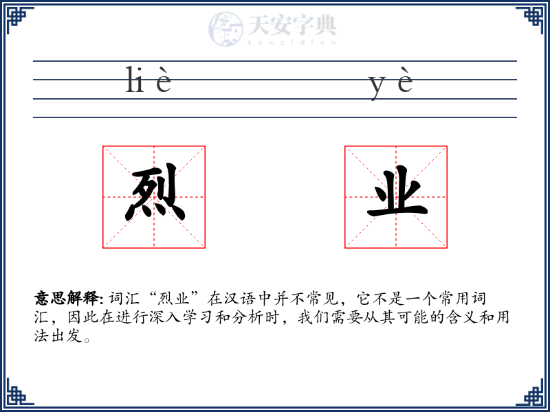烈业