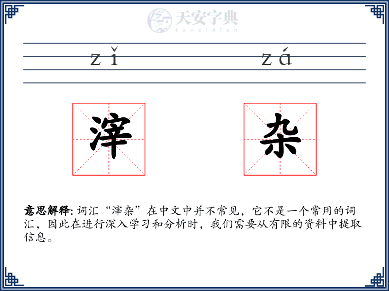滓杂