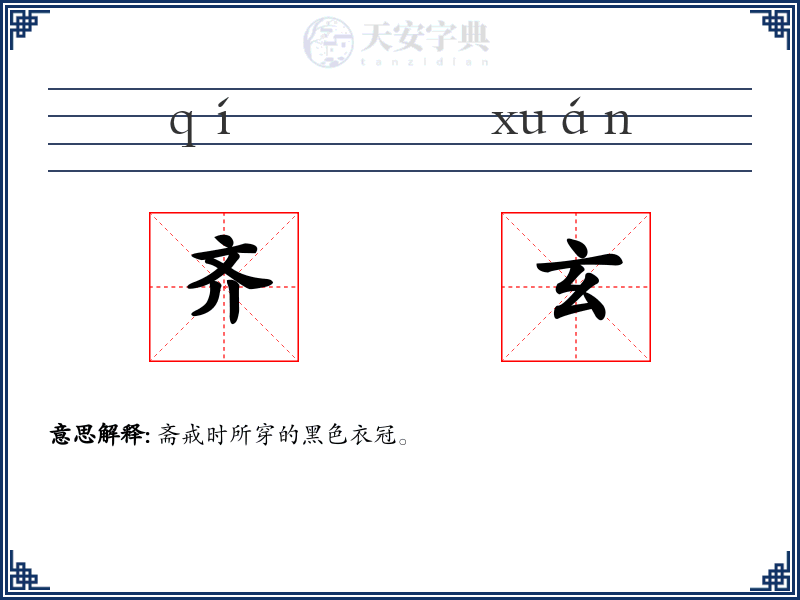 齐玄