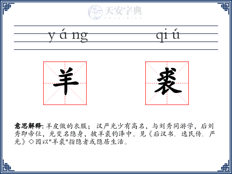 羊裘