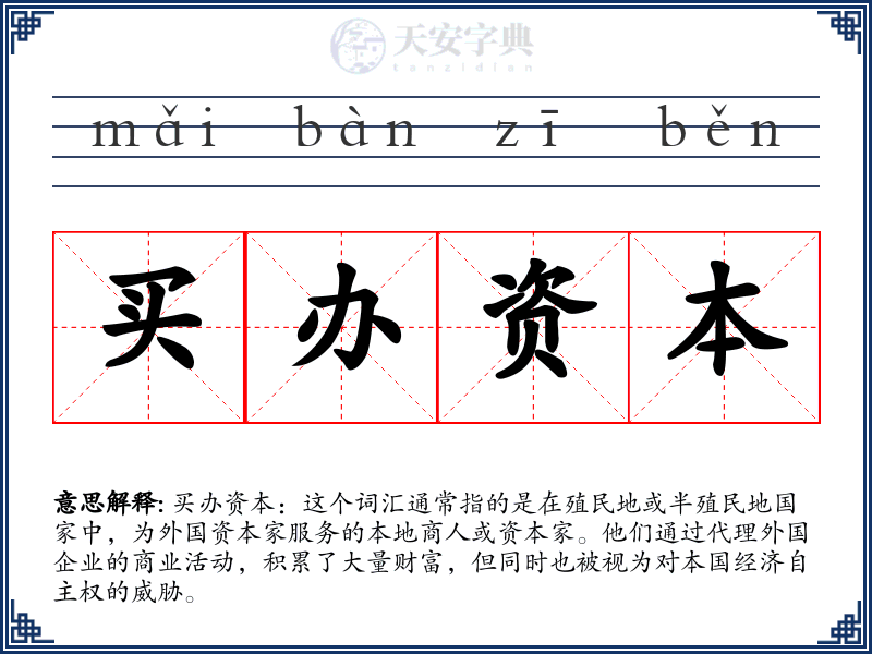 买办资本