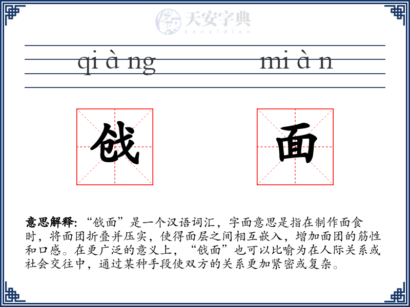 戗面