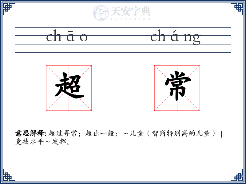 超常
