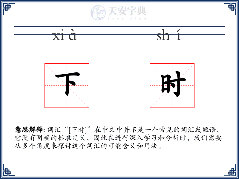 下时