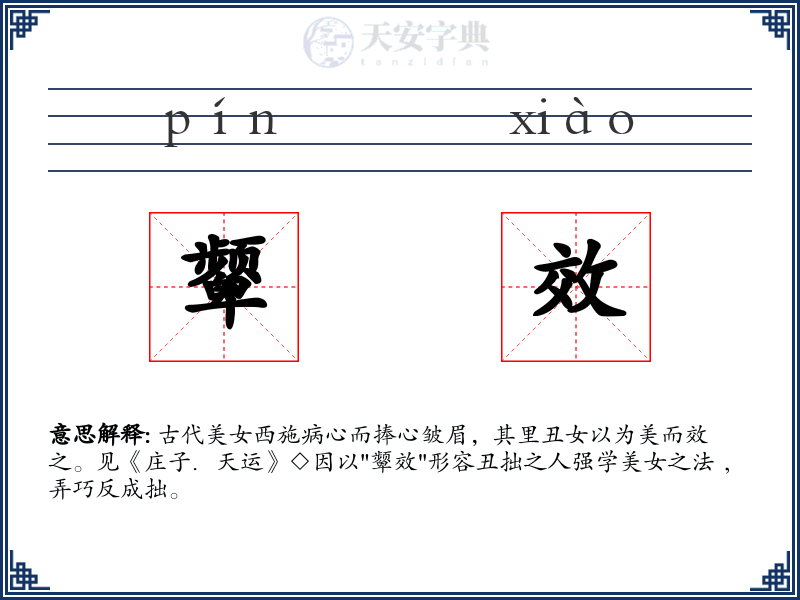 颦效