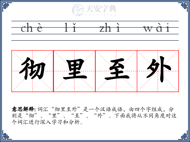 彻里至外