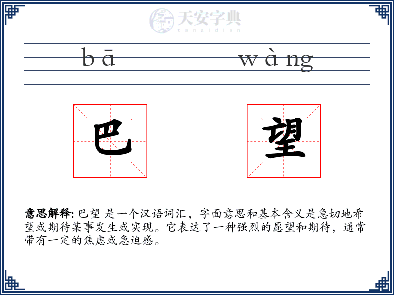 巴望