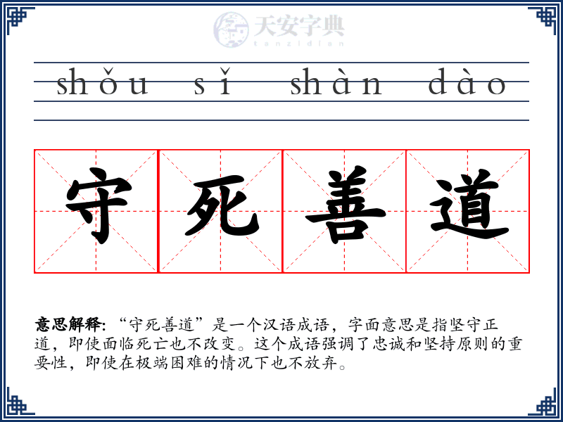 守死善道