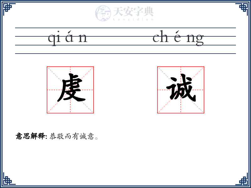 虔诚