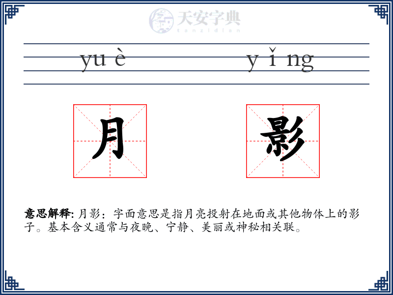 月影